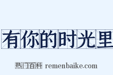 有你的时光里是什么意思的图片